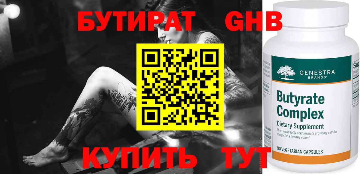 Бутират Butirat Рубцовск