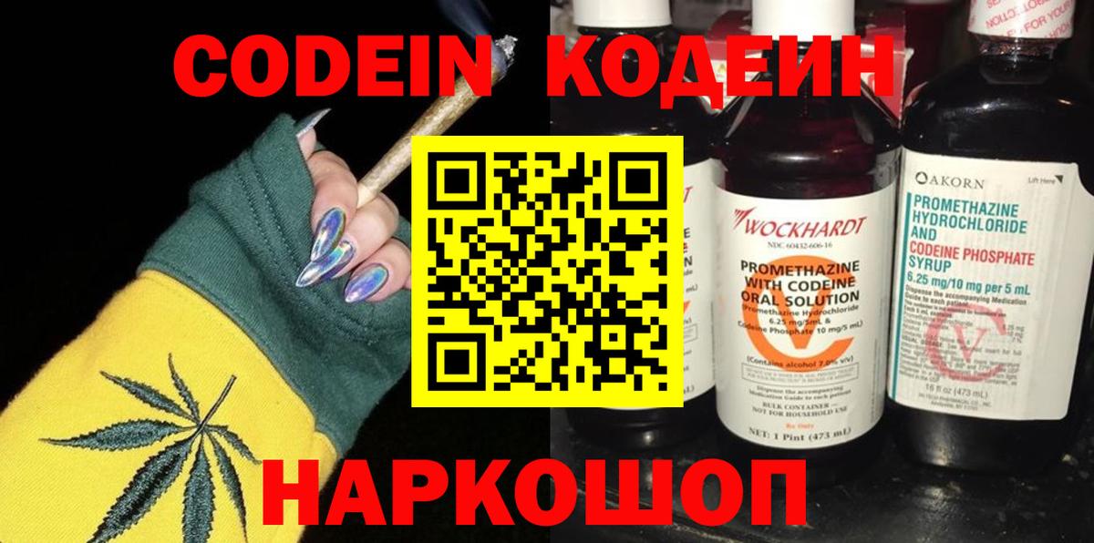 Кодеин Purple Drank Рубцовск