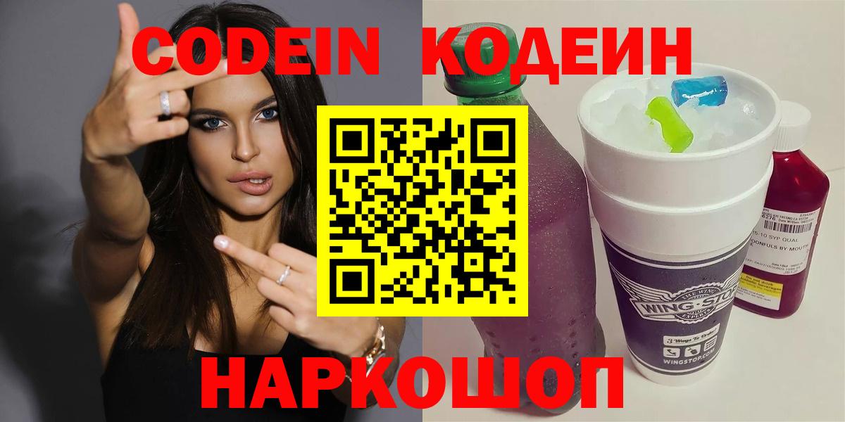 Рубцовск  Кодеин Purple Drank  Codein Purple Drank  Вход с VPN 